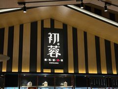 -初蓉丨遇见新川菜(亲贤街荣耀店)