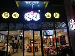 门面-咬不得高祖生煎·简餐(赛银国际店)