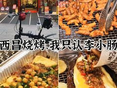 -西昌老号李小肠特色烧烤园(温江店)