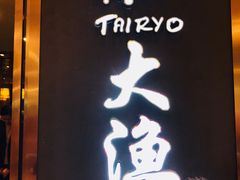 -大渔铁板烧(中山路八佰伴店)