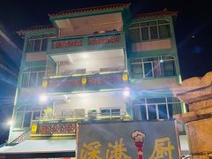 门面-深港1厨·港式粤菜