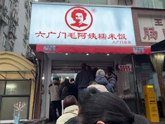 -六广门毛阿姨糯米饭