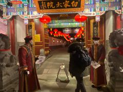 门面-白家大院·王府宫廷菜(苏州街店)