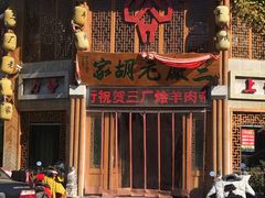 -三厂烩羊肉(五龙口店)