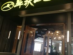 门面-半秋山西餐厅(沙坪坝店)