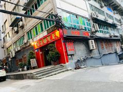 门面-味老大土碗菜(中山三路店)