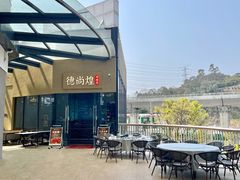 -德尚煌·顺德菜(誉山悠方天地店)