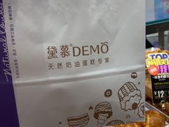 -DEMO黛慕蛋糕(中泰店)