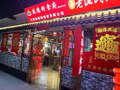 -盛德利食府 天津菜(河西店)