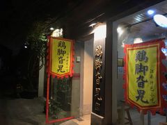 门面-鸡脚旮旯平江路店