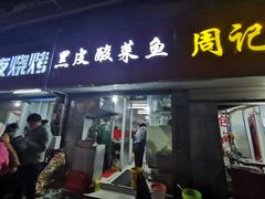 门面-黑皮酸菜鱼(三山街店)