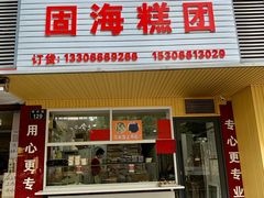 门面-固海糕团店