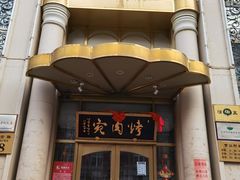 -烤肉宛饭庄(南礼士路店)