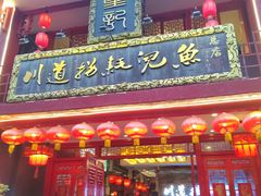 -川道拐耗儿鱼(置信路店)