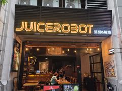 -JuiceRobot·手工意大利面&汉堡精酿(珠江新城店)