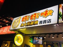 门面-好好味港式菠萝包(師大夜市 港式甜品 手工麵包 港式下午茶 專業烘焙 港式茶飲 菠蘿專賣 特調飲品 外送 精緻下午茶)