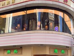 -康乐(滨江道店)