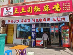 -天全县三土司椒麻鸡餐厅