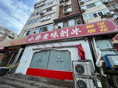 -小胖老味刨冰