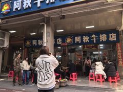 -阿秋牛排(湖心街店)