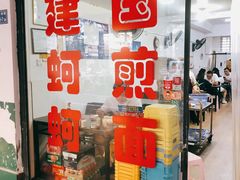 -建国蚵煎蚵面