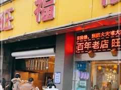 门面-旺福楼·包点(碑亭巷店)