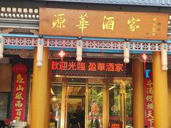 -源华酒家(联世广场店)