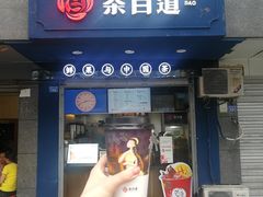 门面-茶百道(蜀汉路店)