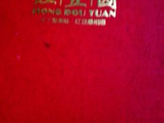 iphone_upload_pic-红豆园(文林街店)