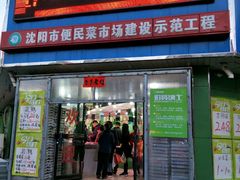 -新隆嘉生鲜超市(北二经街店)
