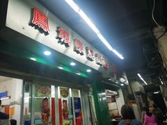 门面-凤城康记饭店