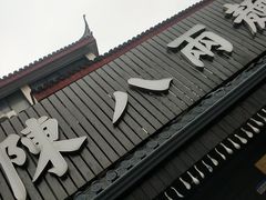 -陈八两面家(华孚写字楼店)