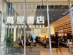 -茑屋书店(天目里店)