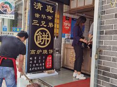 门面-三兄弟高炉烧饼