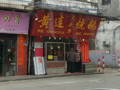 门面-黄连大头华烧鹅店(大良店)