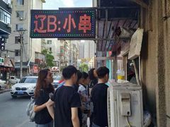 门面-辽B·小串(总店)