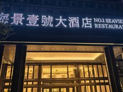 -海景壹号大酒店(滨湖店)