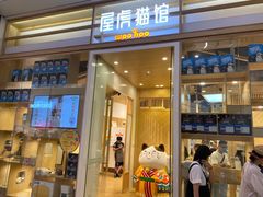 -屋虎猫馆(宝安大仟里店)