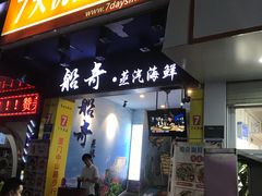 门面-船奇蒸汽海鲜·闽菜(八市海鲜总店)