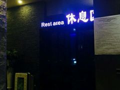 -纽斯桑拿会所(餐厅天山路店)