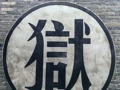 -平遥县衙