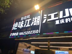 门面-绝味江湖发动鸡(新牌坊店)