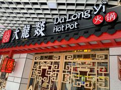 门面-大龙辣火锅·龙虾·烧烤(湖滨新天地店)