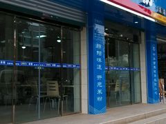 android_upload_pic-德华开元山西米粉(总店)