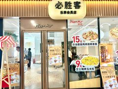 -必胜客(阿罗海店)