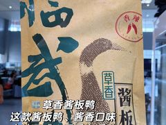 -郴州特产舜华临武鸭(郴州西站店)