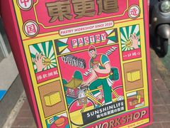 -東更道点心行(文化东路店)