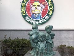 -青山刚昌故乡馆