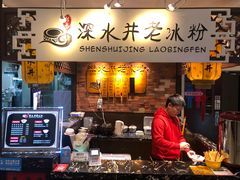门面-深水井老冰粉(解放碑英利大融城店)