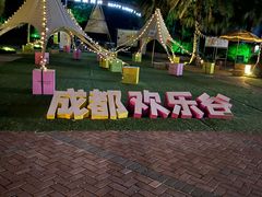 -成都欢乐谷